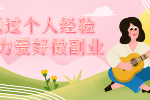 通过个人经验能力爱好做副业
