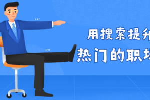 用搜索提升收入 热门的职场技能