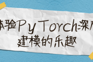 体验PyTorch深度建模的乐趣 提高学习效率