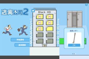 魔性的安卓闯关游戏 逃离公司2