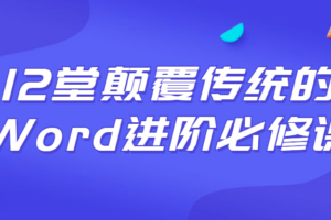 12堂颠覆传统的Word进阶必修课