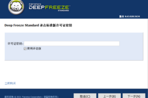 Deep Freeze冰点还原 v8.63/v8.30 绿色版