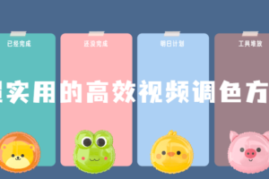 超实用的高效视频调色方法课程 教你调色