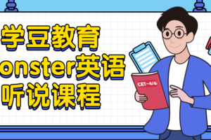 学豆教育Monster英语听说课程 通过静听听懂英语