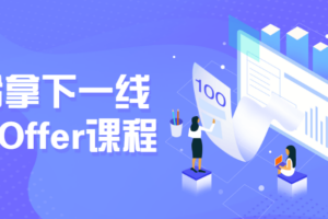 轻松拿下一线大厂Offer课程 展现企业价值