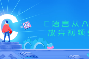 C语言从入门到放弃视频教程 劝退级教程