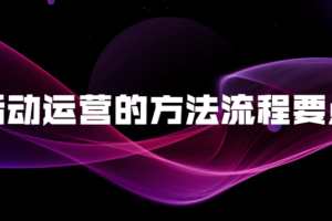 活动运营的方法流程要点 教你如何做活动