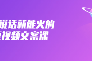 只说话就能火的短视频文案课 教你写文案