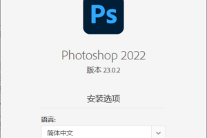 Photoshop 2022 23.0.2 完整版