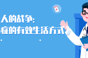 每个人的战争：抵御癌症的有效生活方式