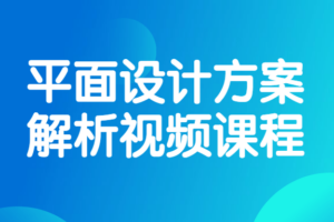 平面设计方案解析视频课程 户型设计方案思维方式