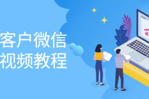 淘宝客户微信裂变视频教程 客户流量获取模式