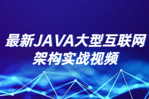 最新JAVA大型互联网架构实战视频 融合各种一线技术