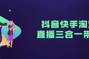 抖音快手淘宝直播三合一带货 教你如何带货