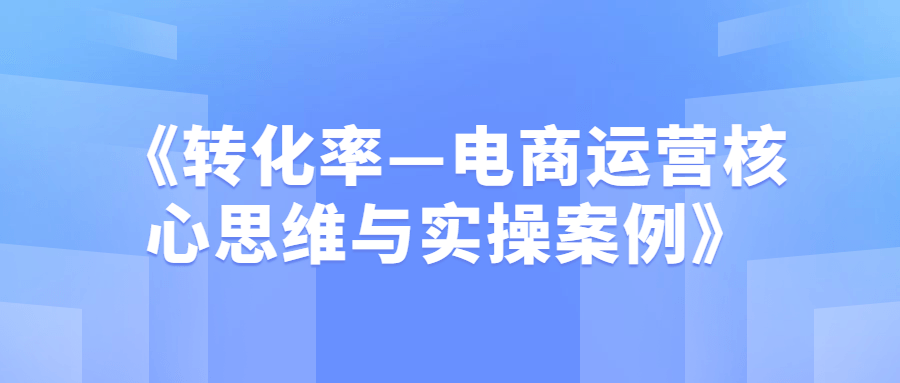 《转化率—电商运营核心思维与实操案例》-1