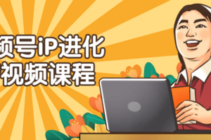 视频号iP进化营视频课程 提升各项指标