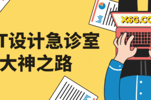PPT设计急诊室大神之路 提升PPT制作质量