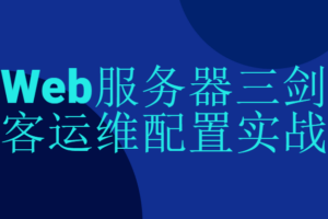 Web服务器三剑客运维配置实战 掌握必备运维技术