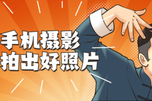 玩转手机摄影 教你随手拍出好照片