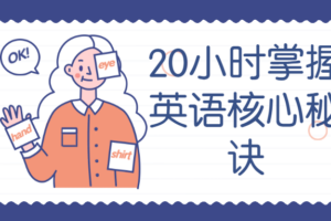 20小时掌握英语核心秘诀 提升英语能力