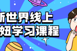 新世界线上搭讪学习课程 扭转情感生活