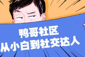 鸭哥社区 从小白到社交达人 教你如何沟通