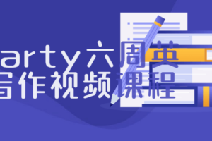 Hearty六周英文写作视频课程 了解学术写作