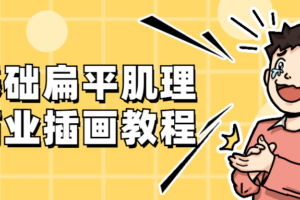 零基础扁平肌理风商业插画教程