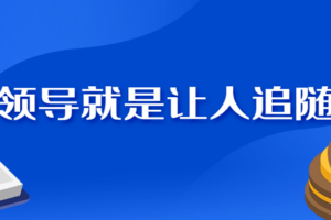 《领导就是让人追随》如何做一个企业领导