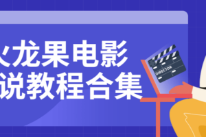 火龙果电影解说教程合集 零基础入门
