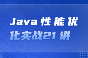Java性能优化实战21讲