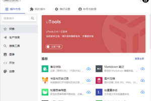 效率生产力工具集 uTools v2.5.2