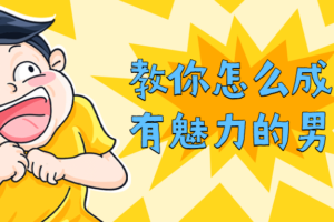 教你怎么成为有魅力的男人 学会相处的原理