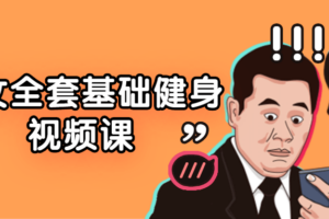 男女全套基础健身视频课