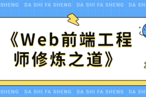 《Web前端工程师修炼之道》