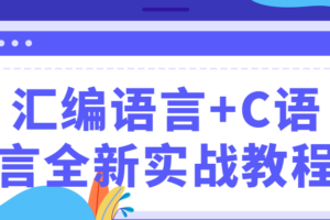 汇编语言+C语言全新实战教程