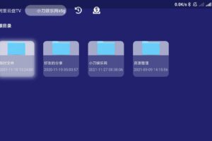 安卓阿里云盘TV版 v1.0.8 纯净版