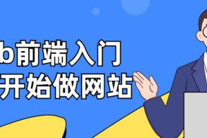 Web前端入门：从零开始做网站