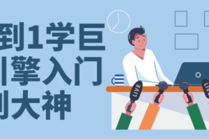 从0到1学巨量引擎入门到大神