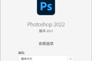 Photoshop 2022 23.1.1完整版