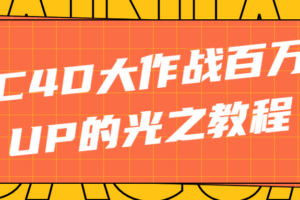 C4D大作战百万UP的光之教程