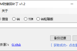 微信/QQ/TIM防撤回补丁 v1.2 支持微信多开