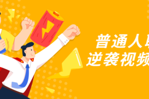 普通人职场逆袭视频课程 职业规划课程