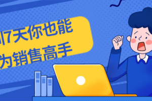 特训7天你也能成为销售高手 教你如何销售