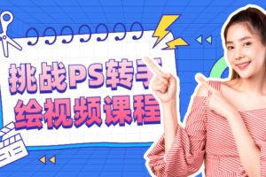 挑战PS转手绘视频课程