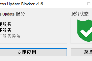Windows Update Blocker v1.7 禁用Windows自动更新工具