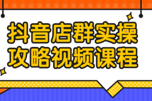 抖音店群实操攻略视频课程