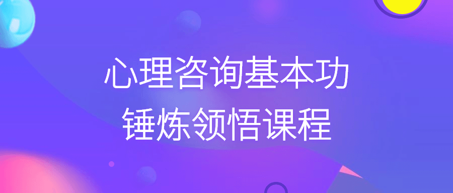 心理咨询基本功锤炼领悟课程-1