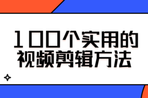 100个实用的短视频剪辑方法