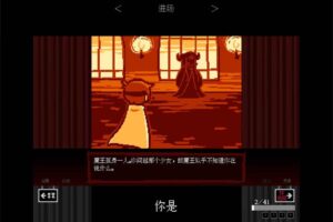 安卓文字解谜游戏 坏结局剧院